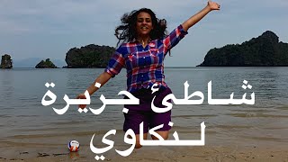 مشاهد خلابة   شاطئ جزيرة لنكاوي  Langkawi  Island Beach  ماليزيا ? جزء ٤