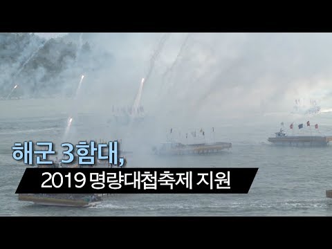 해군 3함대, 2019 <strong>명량대첩축제</strong> 지원