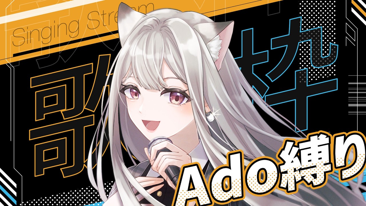 【歌枠】Adoさん縛り🎶お昼休みに1曲いかが？クラファン100人挑戦中！ 🎶 ROM・初見さん大歓迎✨ #えるストリーム【VSinger えるるん】