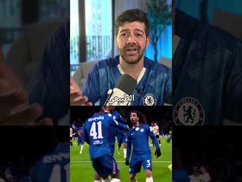 كيف بس و انا لابس تشيلسي صراحة الها هيبة بطل العالم ياخي  