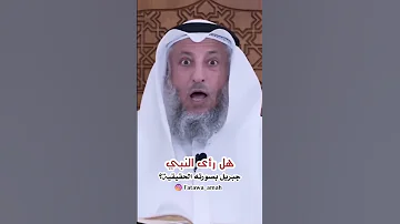 هل رأى النبي جبريل بصورته الحقيقية 