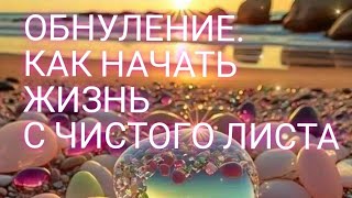 ОБНУЛЕНИЕ.КАК НАЧАТЬ ЖИТЬ С ЧИСТОГО ЛИСТА.СТАТЬ СЧАСТЛИВЫМ И ПРОДУКТИВНЫМ.