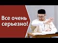 Все очень серьезно!