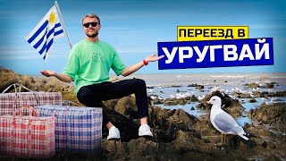 Переезд в УРУГВАЙ: Новый дом на другом краю земли. Как живут русские иммигранты в Латинской Америке