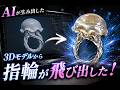 【MeshyAI】AIが生み出したクラゲの指輪を3Dプリントして本当に作ってみた