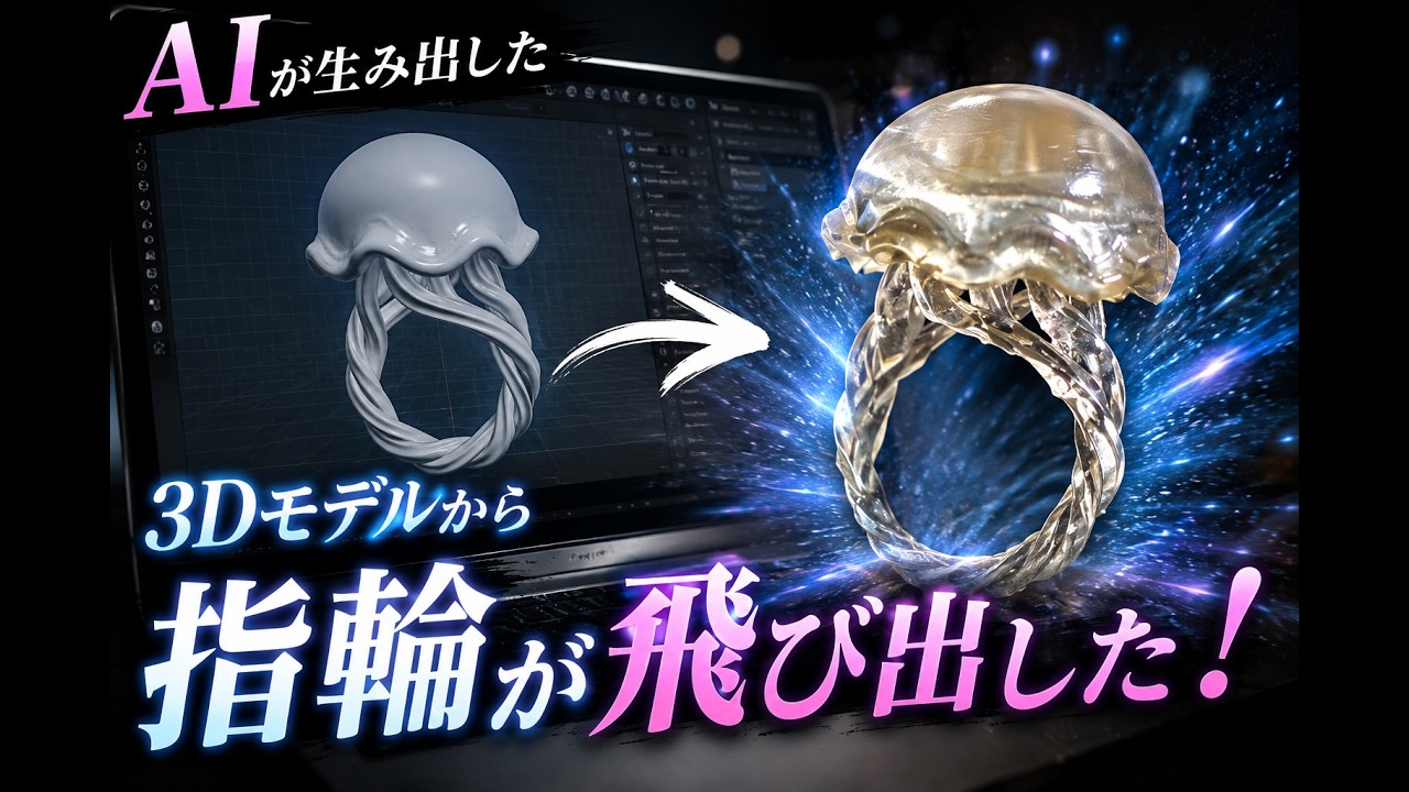 【MeshyAI】AIが生み出したクラゲの指輪を3Dプリントして本当に作ってみた