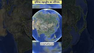 shorts introduction of Asia continent in hindi | एशिया महाद्वीप का परिचय youtubeshorts