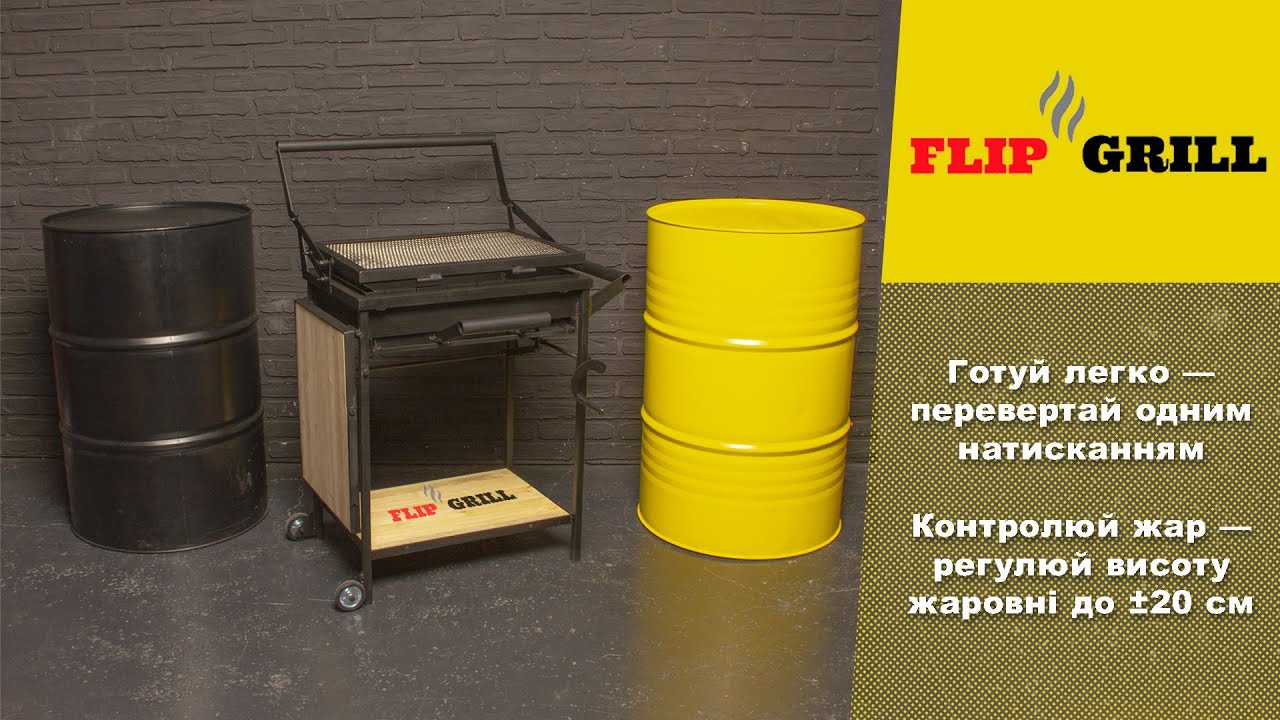 Flip Grill - переворот у світі мангалів!