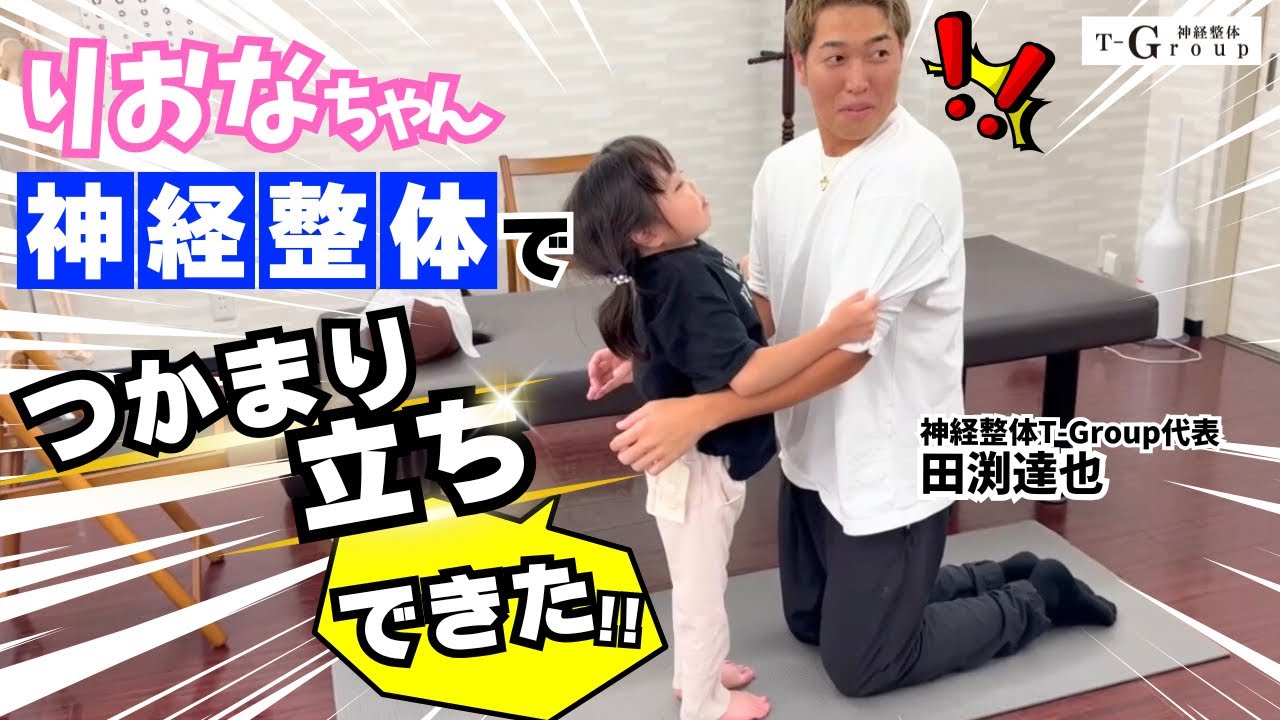 りおなちゃん神経整体で3年ぶりにつかまり立ちができた！