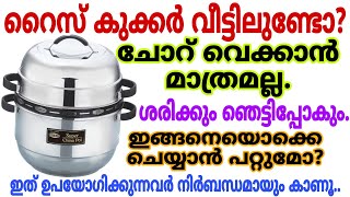 വീട്ടിൽ റൈസ് കുക്കർ ഉള്ളവരും വാങ്ങാനിരിക്കുന്നവരും ഈ വീഡിയോ നിർബന്ധമായും കാണൂ|how to use rice cooker