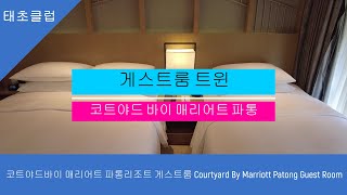 코트야드바이 매리어트 파통리조트 게스트룸 트윈 Courtyard By Marriott Patong Guest Room Twin