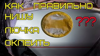 Как правильно оклеить нишу лючка под покраску. Полезный СОВЕТ от Автопокраски33.