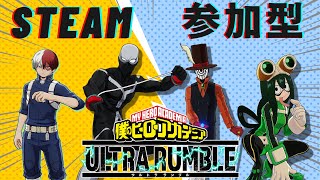 【ヒロアカUR】ヒーロー活動してく【参加型：steam版：フリーマッチ】