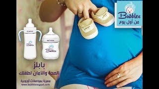 بابلز افضل ببرونة فى مصر | شوفى إزاى تختارى منتج يساعدك فى إستمرار الرضاعة الطبيعية