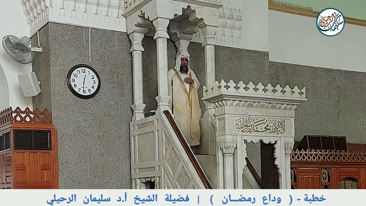 خطبة - وداع رمضان || فضيلة الشيخ أ.د سليمان الرحيلي