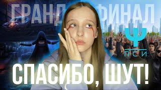 ГРАНД-ФИНАЛ ПСИ | ПРОЩАЙ, ЛУ! СПАСИБО, ШУТ! || ОБСУЖДЕНИЕ КЛУБ РОМАНТИКИ