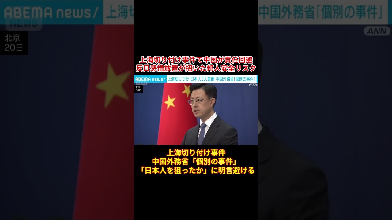 上海切り付け事件で中国が責任回避 反日感情放置が招いた邦人安全リスク