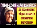 ПРЕДСКАЗАНИЯ 2021. ДО 2030 МНОГИЕ УЙДУТ. БЛАЖЕННАЯ СХИМОНАХИНЯ МАРИЯ САМАРСКАЯ.