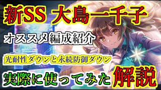 ヘブバン】新SS 大島一千子を実際に使ってみた解説 光耐性ダウンと永続