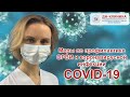 COVID-19 и ОРВИ. Меры по профилактике коронавирусной инфекции респираторных заболеваний в ДН-Клинике