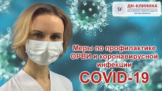 COVID-19 и ОРВИ. Меры по профилактике коронавирусной инфекции респираторных заболеваний в ДН-Клинике