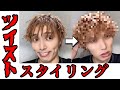 【ツイストスタイリング】やり方・解説