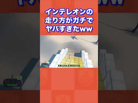 【シンクロ】インテレオンの走り方がガチでヤバすぎたww【ポケモンSV/藍の円盤/ゼロの秘宝】