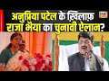 Anupriya Patel vs Raja Bhaiya: अनुप्रिया पटेल के खिलाफ राजा भैया करेंगे प्रचार?। Mirzapur । N18V