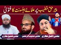 Peer haq khateeb vs mufti akmal attari vs mufti muneeb ur rehman vs mufti shafiq