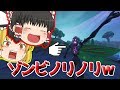 【フォートナイト】ゾンビとダンスできるモードｗｗ【ゆっくり実況】PT75