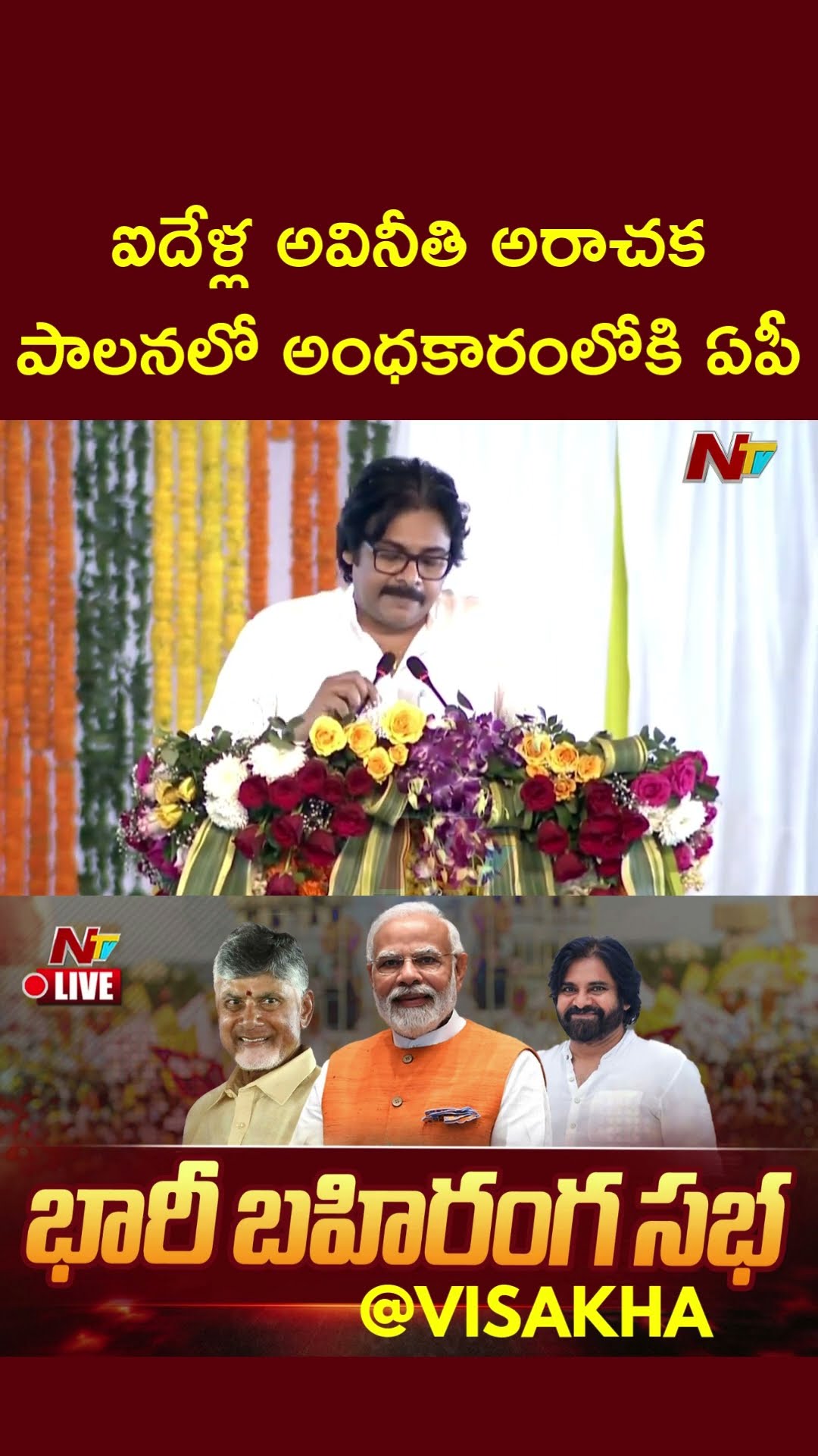 Deputy CM Pawan Speech In PM Modi Public Meet In AP | CM Chandrababu | Ntv
