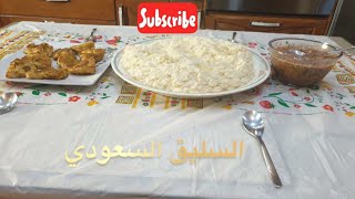 طريقة عمل ?‍?السليق السعودي بالدجاج?على أصوله??