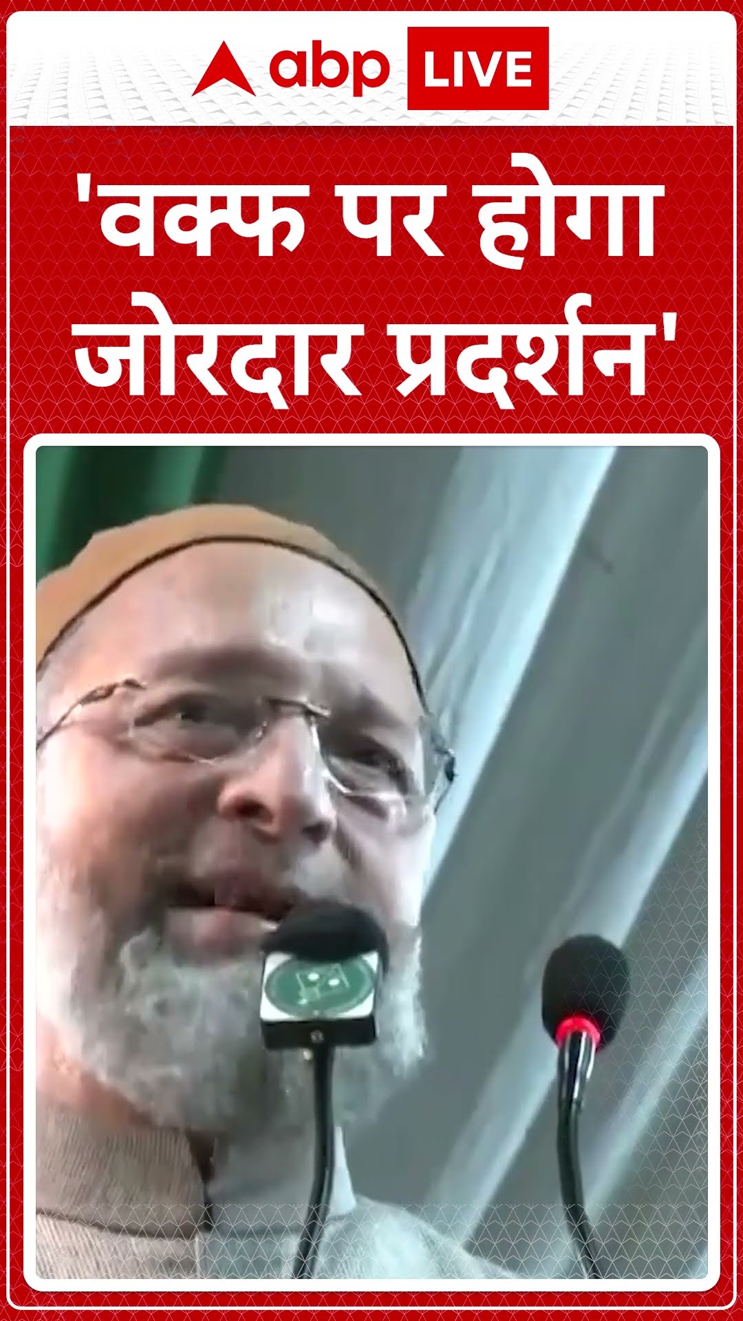 'वक्फ पर होगा जोरदार प्रदर्शन'- असदुद्दीन ओवैसी #abpshorts