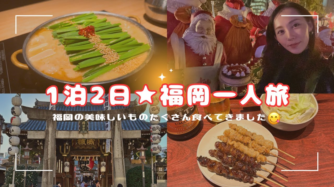 【福岡】1泊2日弾丸一人旅🩷お腹は常にいっぱい！1人で楽しめる色んなスポット紹介してます🤗