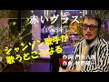 「赤いグラス」 字幕付きカバー 1965年 門井八郎作詞 牧野昭一作曲 アイ・ジョージ 志摩ちなみ 若林ケン 昭和歌謡シアター ~たまに平成の歌~