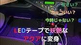 かんたんled キットで 旧車内装ドレスアップ 最近のledキットは侮れない Youtube かんたんled キットで 旧車内装ドレスアップ 最近のledキットは侮れない Youtube