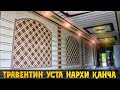 ТРАВЕНТИН УСТАЛАР НЕЧПУЛДАН ИШЛАШМОҚДА/НАРХ НАВО 2020