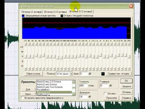 Работаем с Графическм Эквалайзером в Adobe Audition 1.5