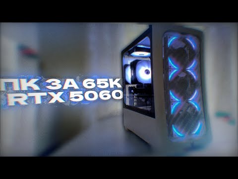ИГРОВОЙ ПК С RTX 5060 ЗА 65К! Жив ли АМ4?? Идеальный игровой пк в LOW бюджете?