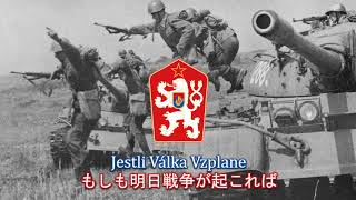 Jestli Válka Vzplane / もしも明日戦争が起これば