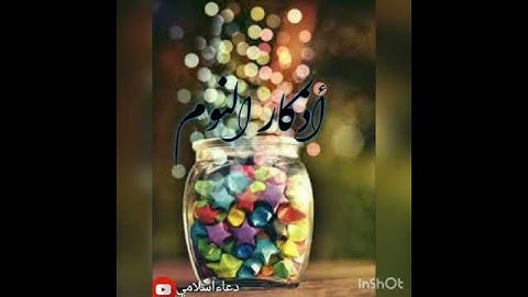 أذكار النوم للأطفال(حصن المسلم الصغير)