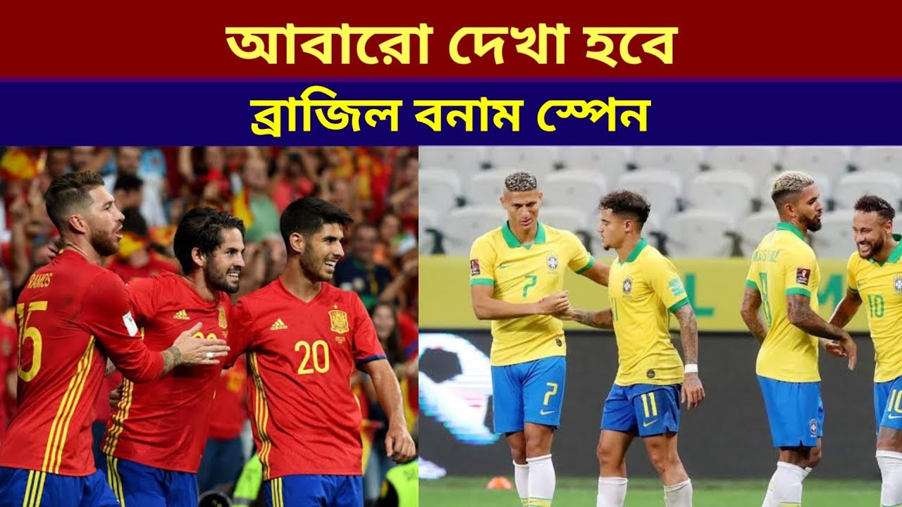 স্পেনের বিপক্ষে ম্যাচ খেলবে ব্রাজিল।ব্রাজিল বনাম স্পেন। Brazil vs Spain ...