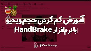 آموزش کم کردن حجم ویدیو بدون افت کیفیت