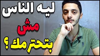 ليه الناس مش بتحترمك؟ حبوب صعبة البلع