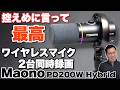 【高音質・高機能】ワイヤレスマイク「Maono PD200W Hybrid」をレビュー。ワイヤレス＋ケーブルで2デバイス同時録音できます。