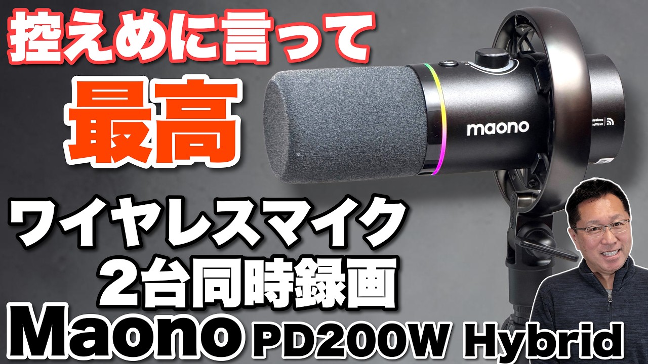 高音質・高機能】ワイヤレスマイク「Maono PD200W Hybrid」をレビュー
