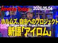 ホルムズ、自由へのプロジェクト新語「アイロム」 America Today 20260504