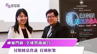 《新聞思想啟》揭開神秘面紗! 全球高智商組織 門薩 只取智商世界前2% 直擊天才的圓桌會議!  第118集-Part4 by 壹電視NEWS 128 views 11 days ago 10 minutes, 20 seconds