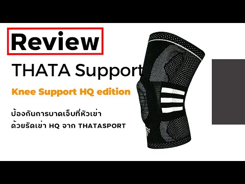 Review รีวิว ที่รัดหัวเข่า THATA รุ่น HQ Knee Support