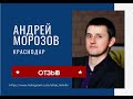 Отзыв Андрея Морозова